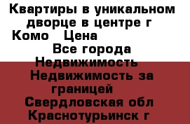 Квартиры в уникальном дворце в центре г. Комо › Цена ­ 84 972 000 - Все города Недвижимость » Недвижимость за границей   . Свердловская обл.,Краснотурьинск г.